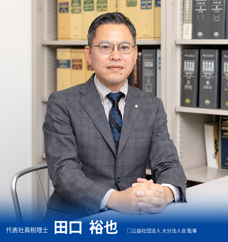 代表社員税理士　田口裕也